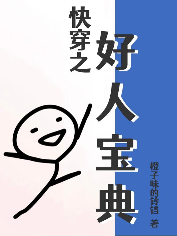 以前我没得选现在我想做个好人出自哪部电影封面