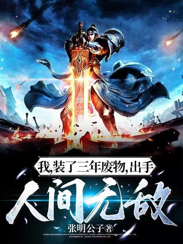 我装了三年废物出手人间无敌无弹窗封面