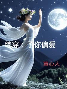 予你偏爱全文阅读封面