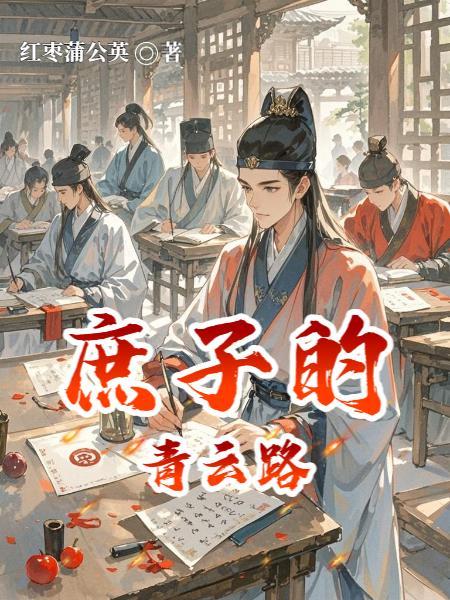 庶子的青云路(科举)百度封面
