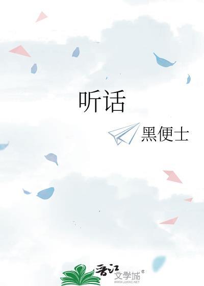 听话的女孩封面