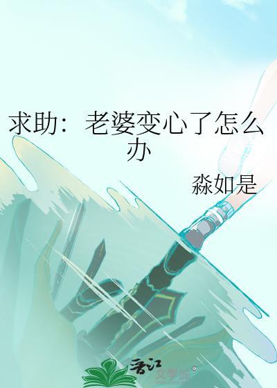 求助老婆变心了怎么办作者淼如是封面