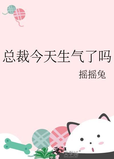 总裁今天生气了吗?封面