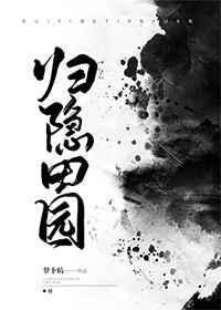 陶渊明归隐田园封面