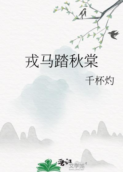 戎马倥偬啥意思封面