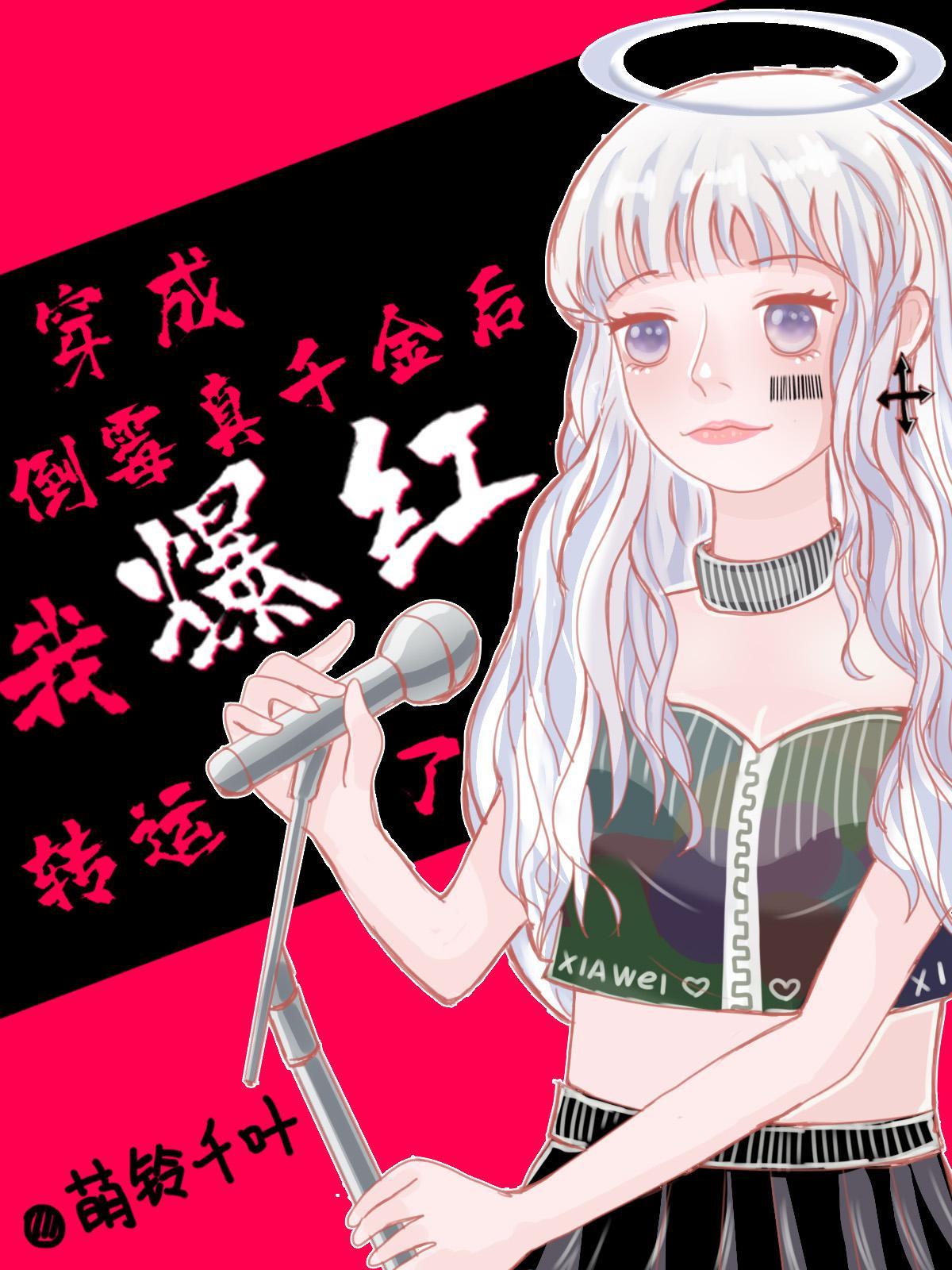 穿越成倒霉真千金封面