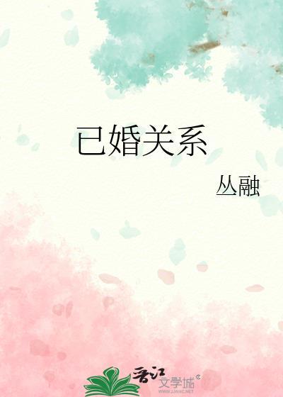 已婚的关系是夫妻吗封面