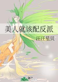 美人就该配反派番外封面
