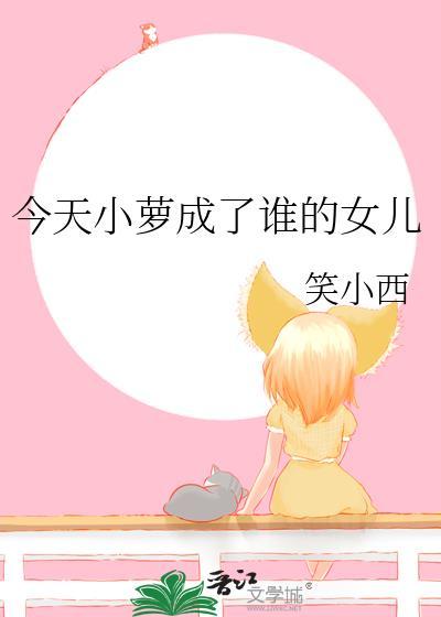 今天小萝成了谁的女儿by笑小西封面