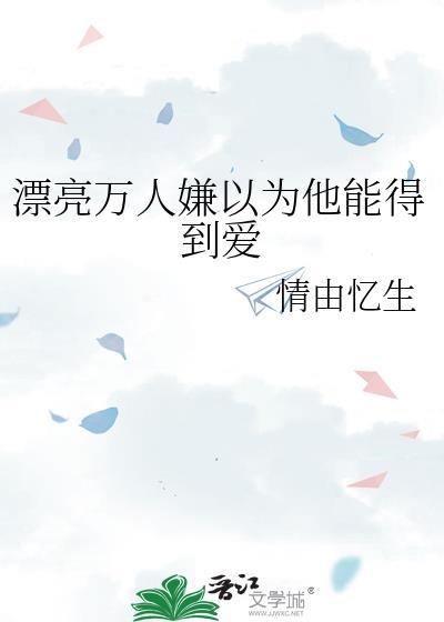 漂亮万人嫌以为他能得到爱情封面