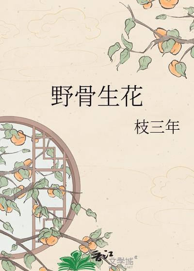 野骨生花txt封面