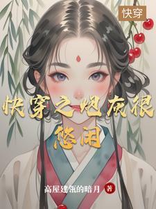快穿之炮灰的悠闲生活封面