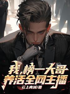 全网主播的神txt封面