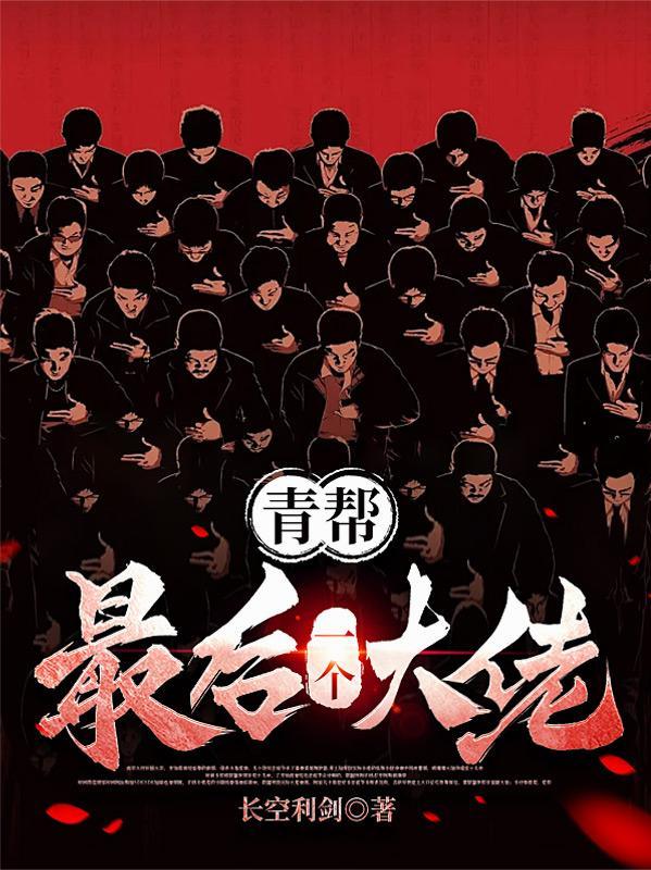 青帮结局封面