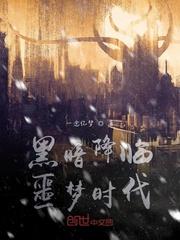 黑暗降临2017封面
