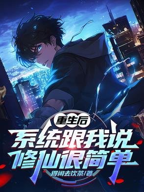 重生修真系统封面