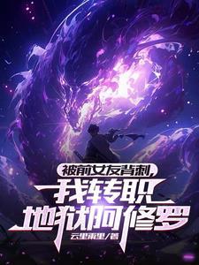 我转职地狱阿修罗完本封面