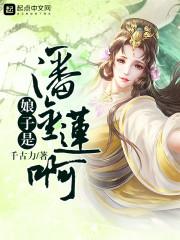 娘子是潘金莲呀封面