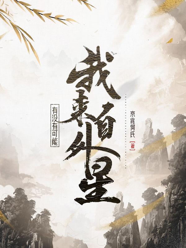 说自己来自外星球封面