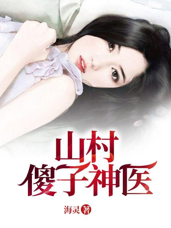 山村傻子神医海灵3659封面