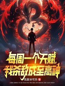 我以杀证道! 在线阅读封面