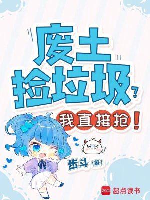 废土垃圾佬游戏视频封面