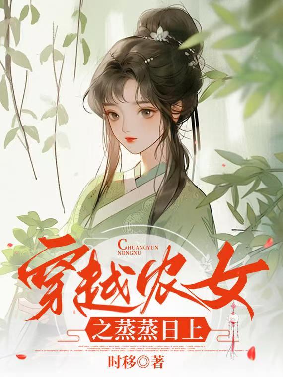 穿越农女之蒸蒸日上全本TXT最新封面