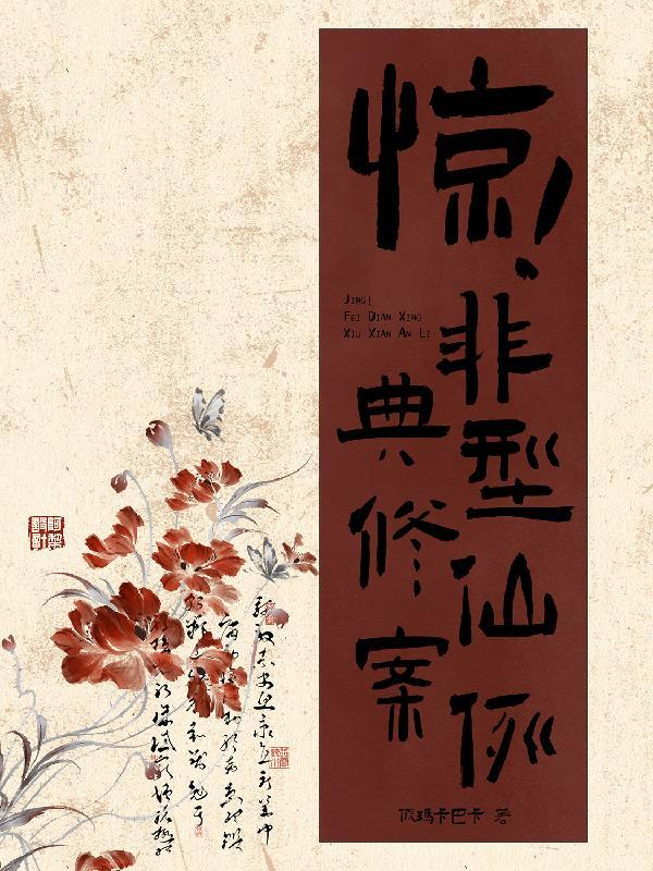 非典型修仙游戏系统封面