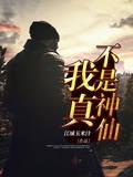 我真不是神仙80_120封面