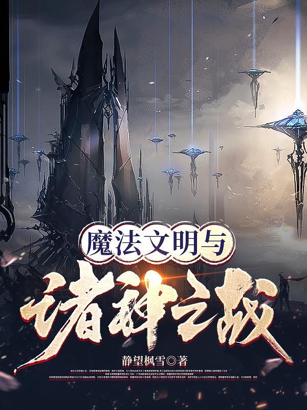 魔法文明与诸神之战TXT最新章节列表封面