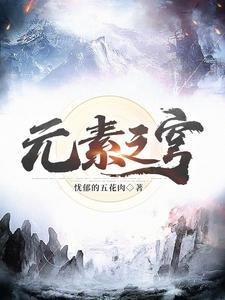 元素之源攻略封面