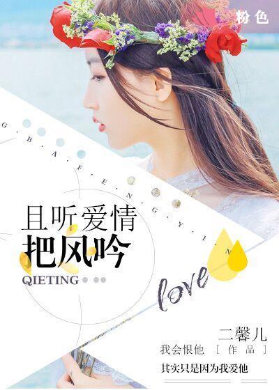 且听爱情把风吟全文免费阅读顾心艾封面