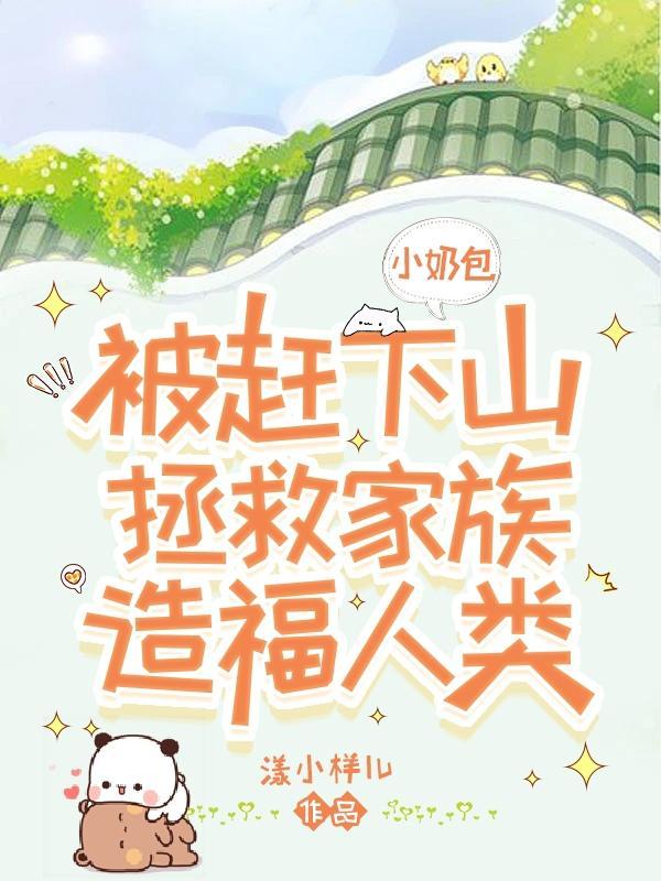 小奶包她超级甜封面