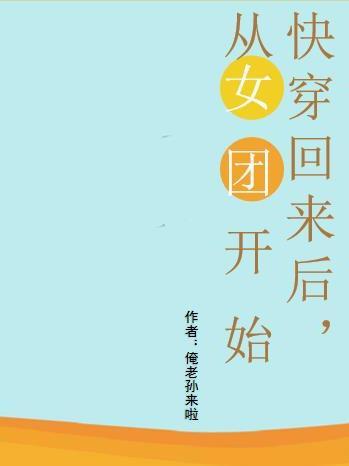 快穿回来后娱乐圈封面