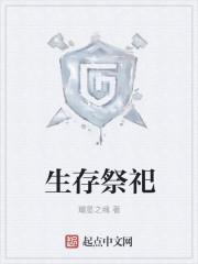 生存世界里的祭坛有什么作用封面