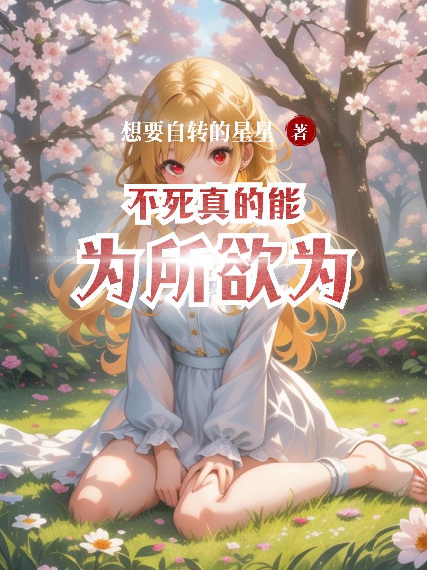 不死就不生封面