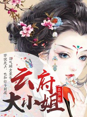 喋血狂妃云府大小姐封面