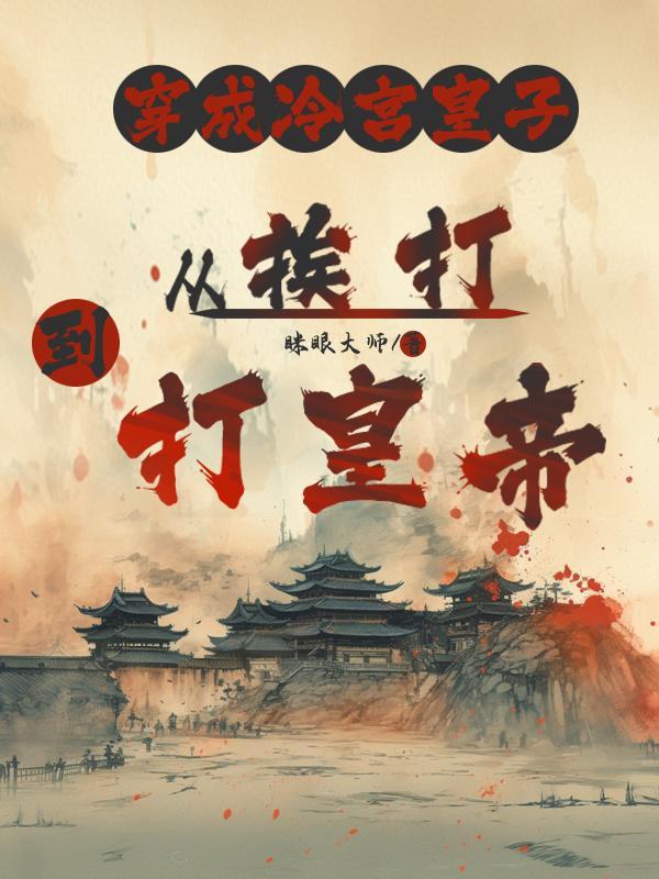 穿成冷宫皇子的封面