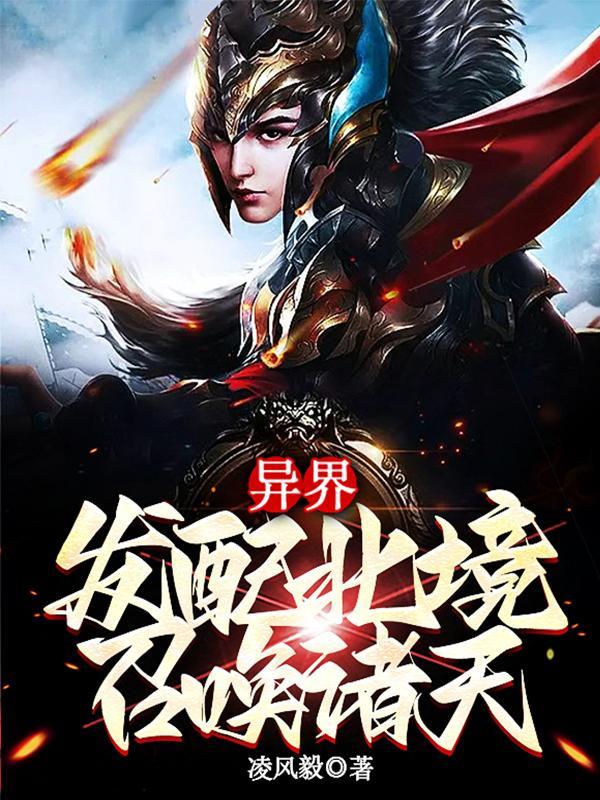 召唤诸天 在线阅读封面