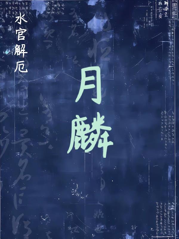 水官解厄日封面