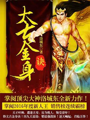 太古金身诀完整版封面
