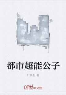 都市超级公子5200封面