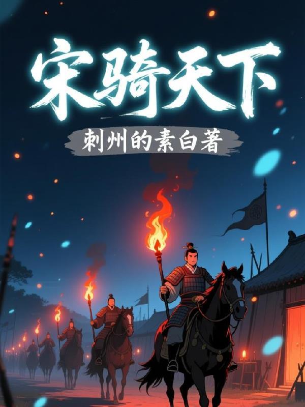 宋朝的骑兵封面