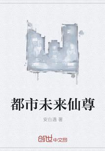 都市仙尊归来免费阅读封面