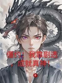 僵约之我有无限大礼包笔趣阁封面