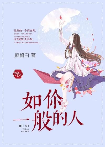 稻城亚丁我想要一个如你一般的人封面