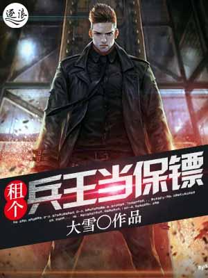 兵王当保镖的主角姓林封面