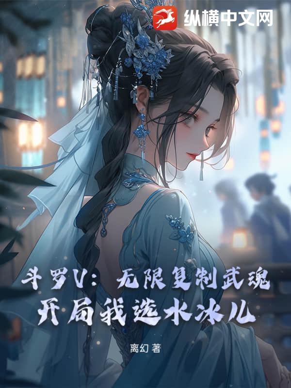 斗罗之我可以无限复制武魂封面