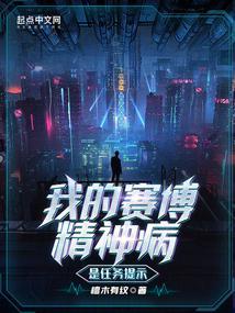 我的赛博精神病是任务提示TXT封面