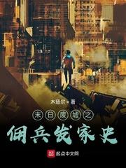 末日废墟下的mz封面